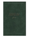The Dawn Breakers - Nabil´s Narrative of the Early Days of the Bahá'í Revelation (em árabe)
