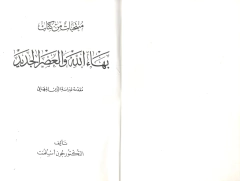 BAHÁ'U'LLÁH AND THE NEW ERA (em árabe) - comprar online