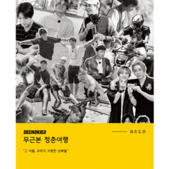 SECHSKIES - SECHSKIES [무근본 청춘여행 제주편 (No Basic Youth Trip)] Photobook