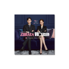 tvN Drama [What's Wrong With Secretary Kim] O.S.T Album (2 CDs)