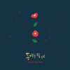 KBS2 Drama [When The Camellia Blooms] O.S.T Album (2 CDs)