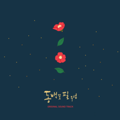 KBS2 Drama [When The Camellia Blooms] O.S.T Album (2 CDs)