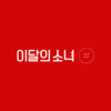 LOONA - Mini Album Vol.2 [#]