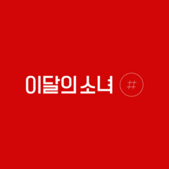LOONA - Mini Album Vol.2 [#]