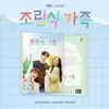 JTBC Drama [PREFABRICATED FAMILY] O.S.T Album (2 CDs)