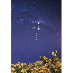 OH MY GIRL - Mini Album Vol.5 [SECRET GARDEN]