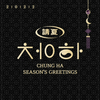 CHUNG HA - 2022 SEASON'S GREETINGS