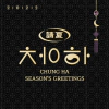 CHUNG HA - 2022 SEASON'S GREETINGS