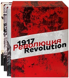 1917. Revolution (caja - 3 libros)