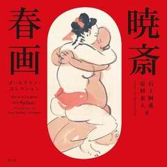 Sex and laughter with Kyosai: Shunga from the Israel Goldman Collection