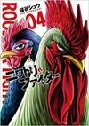 Rooster Fighter - O Galo Lutador - #04