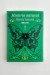 Historia natural (Marina Yuszczuk) - comprar online