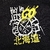 Remera Hokkaido Hey Ho Let's Go - Spidey en internet