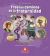 TRAS LOS CAMINOS DE LA FRATERNIDAD
