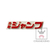 Jump 50th Anniversary World Collectable Figure Vol.1 Jump Logo