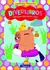 DIVERLIBROS : CAPIBARA - - comprar online