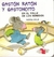 GASTON RATON Y GASTONCITO EN EL VALLE DE LOS SONID -