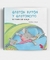 SE VAN DE VIAJE GASTON RATON Y GASTONCITO - HILB, NORA