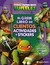 TEENAGE MUTANT NINJA TURTLES - EL GRAN LIBRO DE CUENTOS ACTIVIDADES Y STICKERS