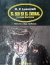 El ser en el umbral y otros horrores - H. P. Lovecraft