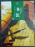 Chinese Calligraphy (bilingue Mandarim-inglês) - Autor: 匿名 (author) (2015) [usado]