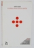 O dos Cinco Anéis - Edição Atualizada - Autor: Miyamoto Musashi (2011) [seminovo]