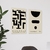 Set 2 Canvas - Bauhaus Negro y Beige 1