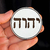 Tetragrama Hebraico YHWH | Branco - Preto - Dourado - comprar online