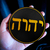 Tetragrama Hebraico YHWH | Branco - Preto - Dourado