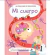 Mi cuerpo. Mi gran libro de respuestas