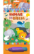 Livro Aquabook Animais da Bíblia