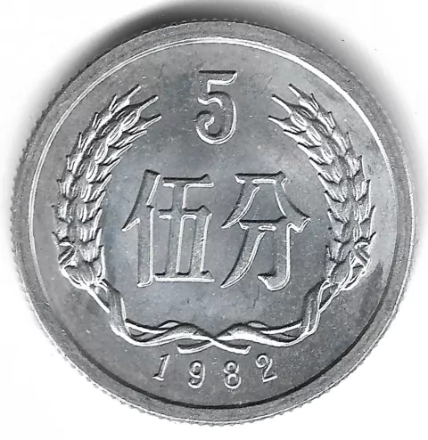 China, 5 Fen - 1982
