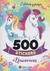 500 STICKERS DE UNICORNIOS 2020