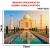 QUEBRA CABEÇA TAJ MAHAL 1000 PEÇAS PAIS E FILHOS PUZZLE PAISAGEM PONTOS TURÍSTICO ÍNDIA 7 MARAVILHAS na internet