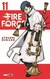 FIRE FORCE 11