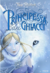 Principessa dei ghiacci