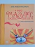 Livro Gato Massamê e Aquilo Que Ele Vê, O - Barquinho de Pape