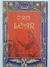 Livro O Rei Lear - Germape