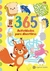365 ACTIVIDADES PARA DIVERTIRSE