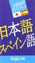 JAPONES-ESPAÑOL (GUIA PRACTICA)