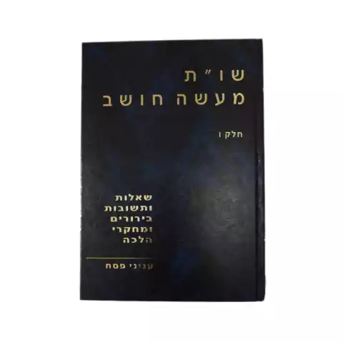 SHEALOT UTESHUVOT MAASSEH CHOSHEV