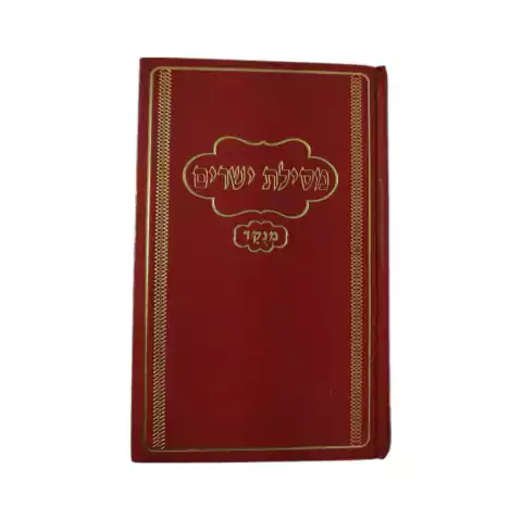 מסילת ישרים