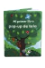 Mi primer libro pop-up de tela