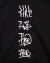 Moletom FIRE Letters Fine (Preto) - Kreton Streetwear