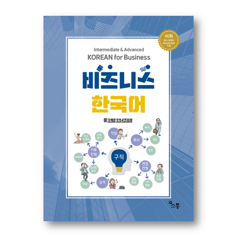 Livro de coreano com foco em business negocios nível intermediário e avançado