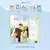 FAMILY BY CHOICE (OST)