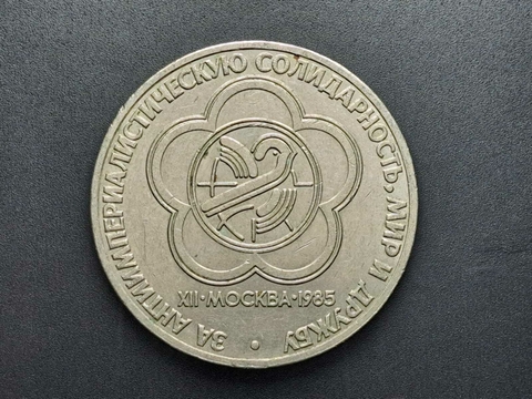 URSS (União Soviética), 1 Rublo, 1985, Sob, Comemorativa XII Festival Mundial de Jovens e Estudantes em Moscou, 31mm