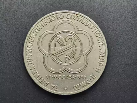 URSS (União Soviética), 1 Rublo, 1985, Sob, Comemorativa XII Festival Mundial de Jovens e Estudantes em Moscou, 31mm