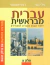 Ivrit Mibereshit - I