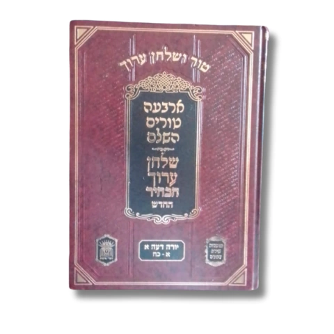 Tur veShulchan Aruch HaBahir HaChadash - טור ושולחן ערוך הבהיר החדש